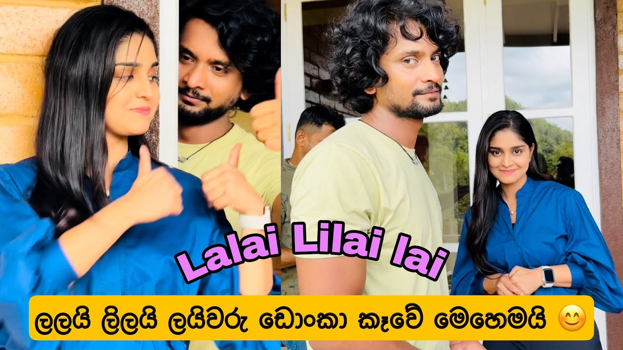 Lalai Lilai Lai | ලලයි ලිලයි ලයිවරු ඩොංකා කෑවේ මෙහෙමයි 😊😊 | Behind the Scenes #lalaililailai #mila