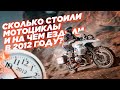 Сколько стоили мотоциклы 10 лет назад и на чем ездили в России?
