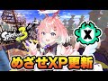 【スプラ３】新シーズンもXマッチがんばろう！めざせXP更新！バレル使いのXマッチ！イカフローなれるか！？ #スプラトゥーン3 #ライブ配信【女性実況】