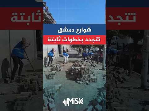 تحسين البنية التحتية في دمشق صيانة الأرصفة بشارع ابن عساكر