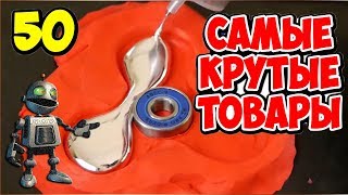 🚩 50 крутых вещей с AliExpress/ ЛУЧШИЕ ТОВАРЫ С АЛИЭКСПРЕСС