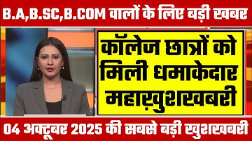 College Exam 2025 || B.A/B.SC /B.COM New Exam Date 2025|| B.A/B.SC /B.COM New Time Table 2025