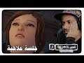 الحياة غريبة Life Is Strange أشجع بنات 3 
