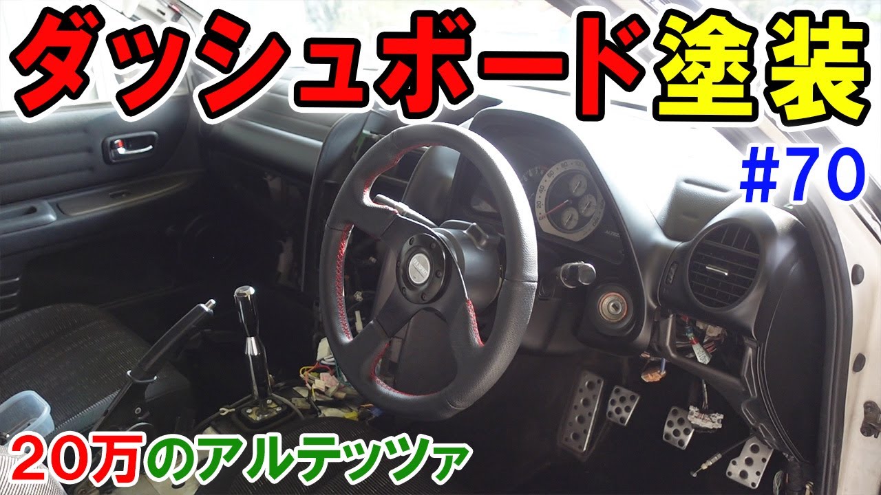 【20万のアルテッツァ ＃70】 内装塗装！　ダッシュボード塗装　トランクの穴もついでにプラサフ塗装  HJP  DIY ほーじょーパパ SXE10