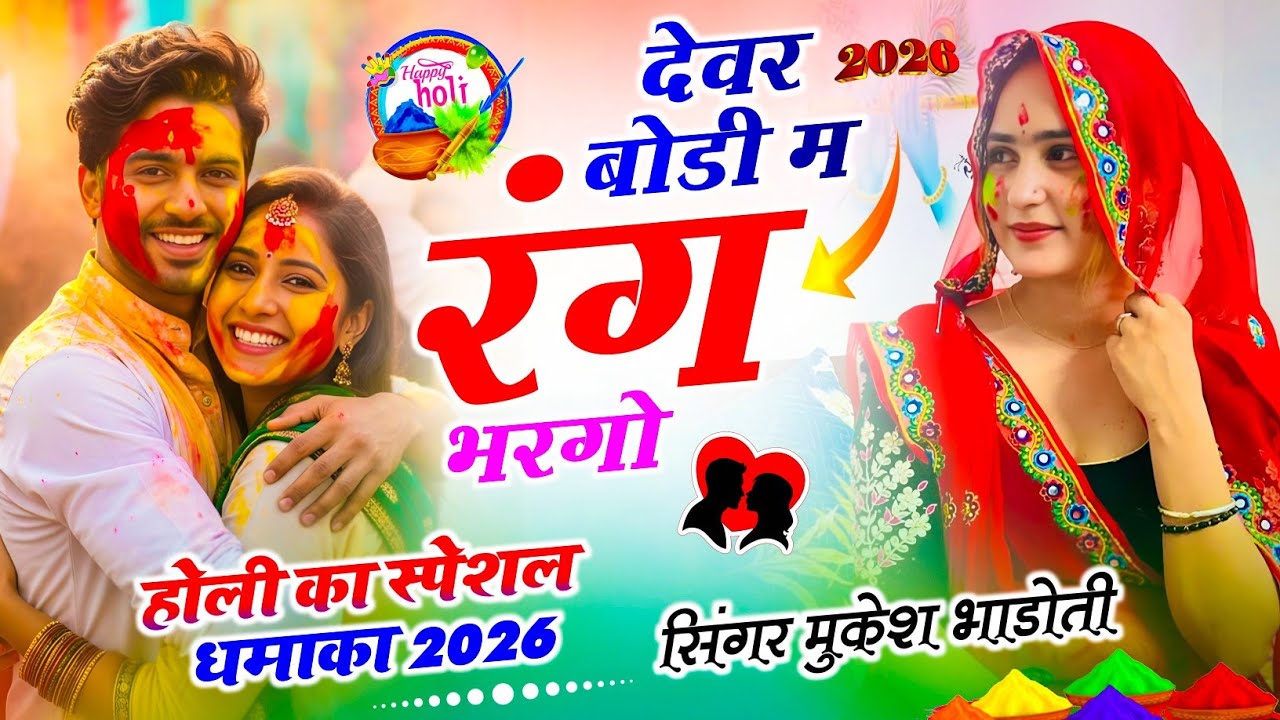 होली उछाटा मीना गीत 2026 !! देवर बोडी में रंग भरगो !! Mukesh Bhadoti Ke Holi Meena Geet 2026