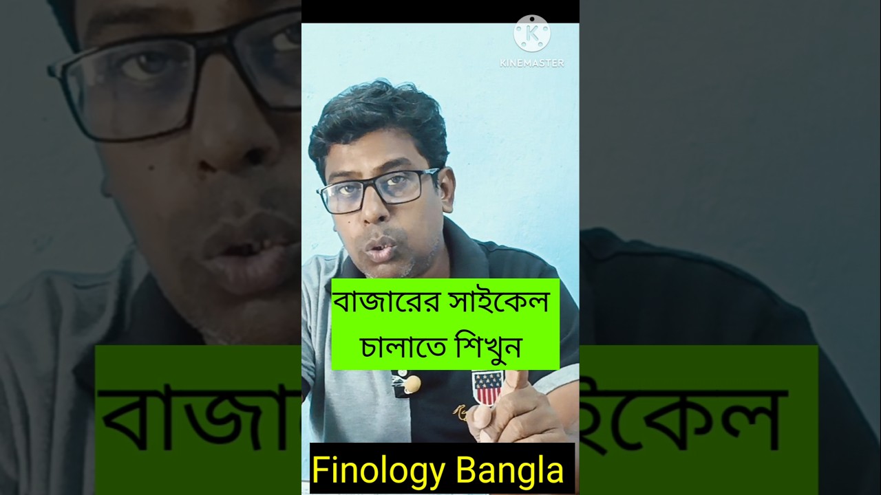 বাজারের সাইকেল চালাতে শিখুন।