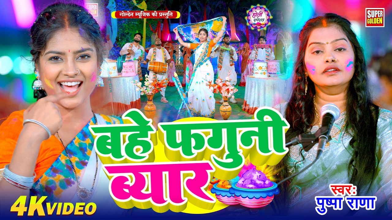 #VIDEO | बहे फगुनी ब्यार  | #Pushpa Rana होली गीत | #Bahe Faguni Byar | #देहाती होली गीत 2026