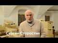 C.Н. Старостин. Обращение по поводу расформирования ГЦРФ.16.11.2017.