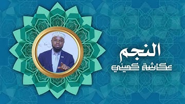 سورة النجم | برواية البزي عن ابن كثير | الشيخ عكاشة كميني