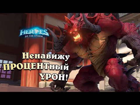 Видео: Ненавижу процентный урон! - Диабло -  Heroes of the Storm | HotS - Марс на связи!