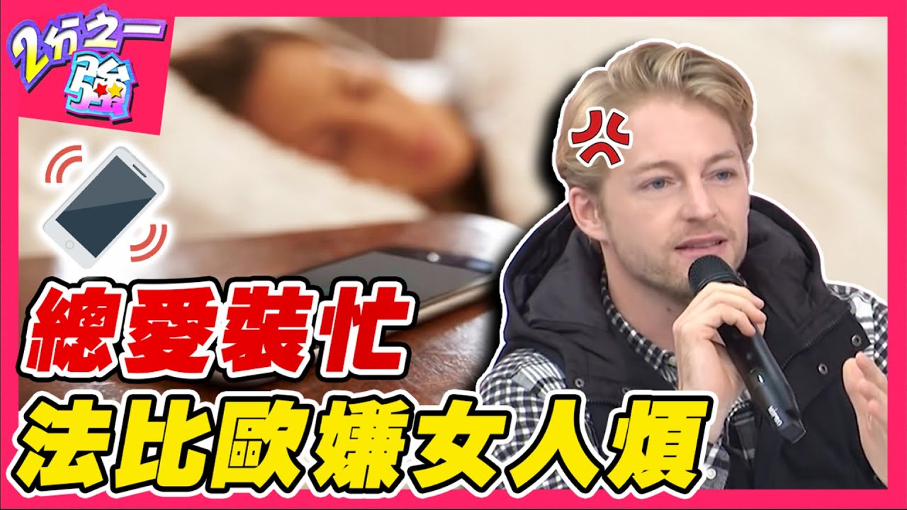 另一半總是愛裝忙？女友太愛煲電話粥 法比歐翻臉怒吼：講話很煩！法比歐 賈斯汀︱ EP117 20150105 完整版︱#2分之一強