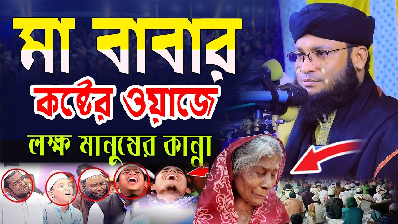 মা বাবার কষ্টের ওয়াজ । মুফতি মনিরুল ইসলাম চৌধুরী মুরাদ । New waz 2026