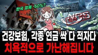 "지금부터 대비하세요" 2026년 대한민국 경제가 초토화 될 수 밖에 없는 이유