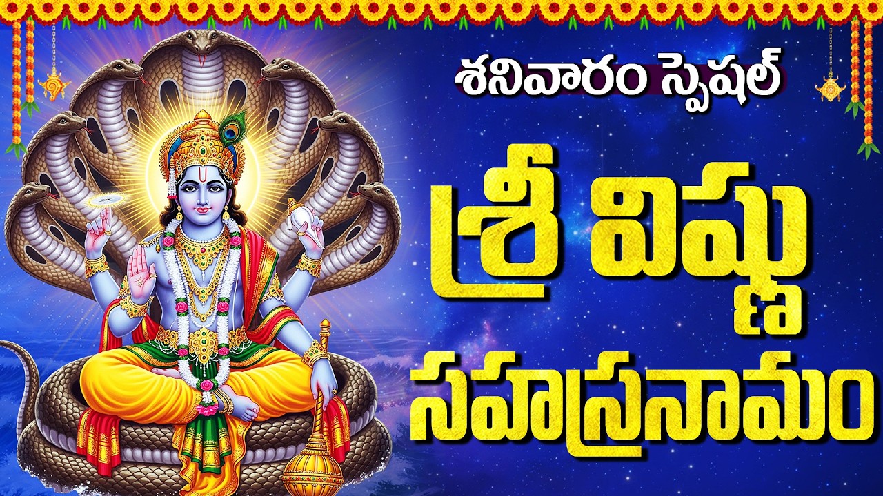 శ్రీ విష్ణు సహస్రనామ స్తోత్రం | Sri Vishnu Ashtotram With Lyrics | Sri Vishnu Bhakti Songs In Telugu