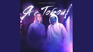 Я с тобой - GEORGE, Leeversus