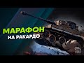 Ракардо Лопух l Марафон за 3 дня на Акке без доната (День 2)