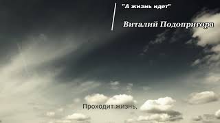 "А жизнь идет." - Виталий Подопригора. Стихотворение. Алексей Дотолев