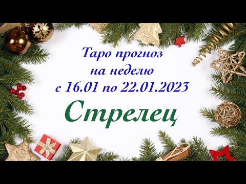 Гороскоп На Января 2023 Стрелец