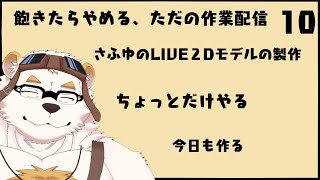 自分の体を作る作業配信10