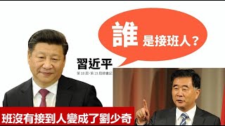 中南海硝烟彌漫汪洋是接習近平的班還是接劉少奇的班?馬化騰馬雲,二馬演技不同結果爲什麽驚人一致?《建民論推墻1367》