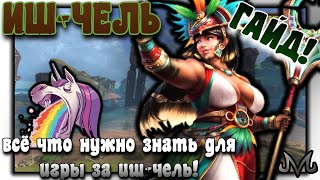 SMITE | ГАЙД | ИШ-ЧЕЛЬ | САМЫЙ ПОДРОБНЫЙ И ГЛУБОКИЙ ГАЙД!