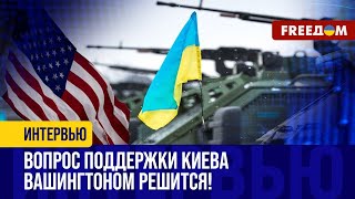 ПОМОЩЬ Украине от США: здравый смысл должен ПОБЕДИТЬ! Разбор