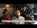 Поздравление Ивана Фисенко с наступающим 2018-м годом