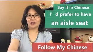 How to say I’d prefer to have an aisle seat.' in Chinese
