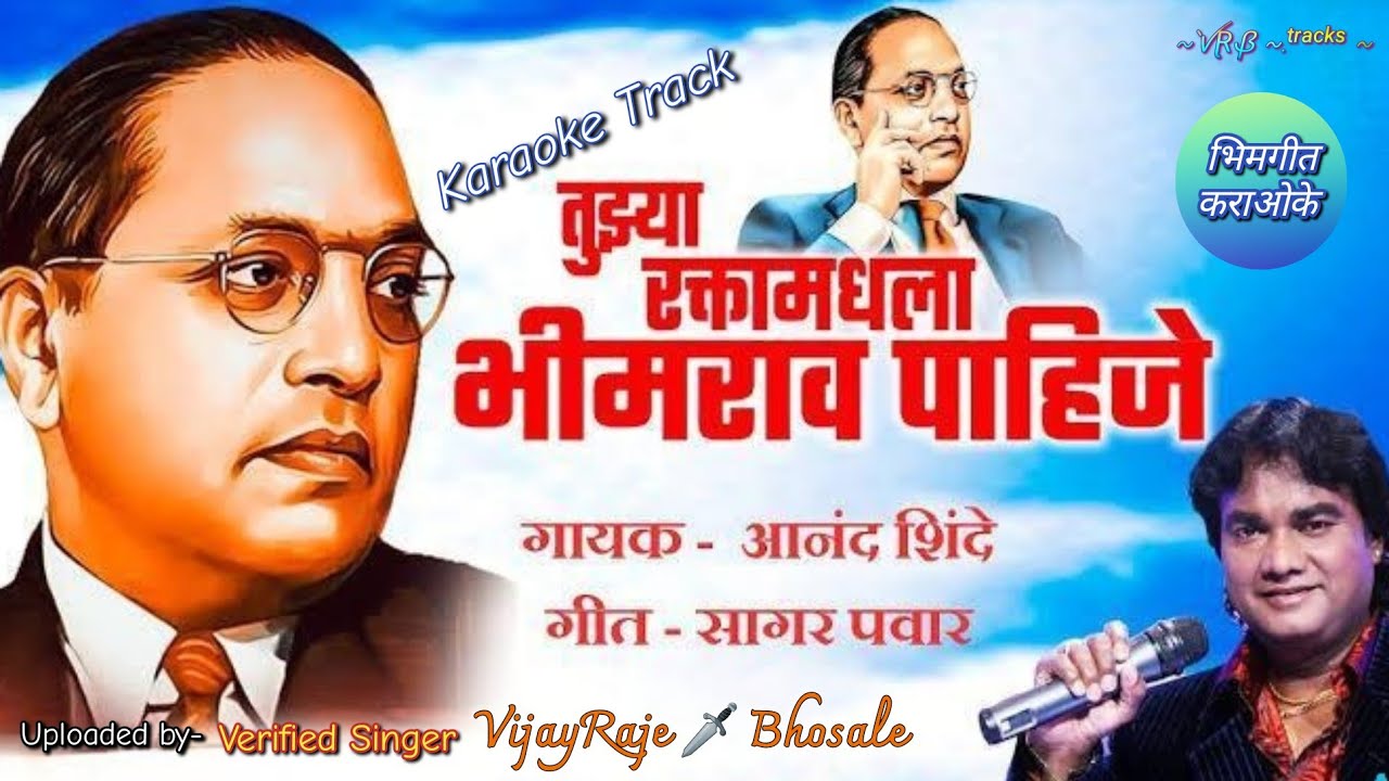 Tujhya Raktamadhala Bhimrav Pahije  Karaoke Track       Anand Shinde 