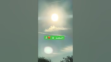 الحمد لله الحمد لله الحمد لله و الشكر لله ❤️🇲🇦 #حالات_واتس #تلاوة_مؤثرة #تلاوة_خاشعة #إسلام_صبحي