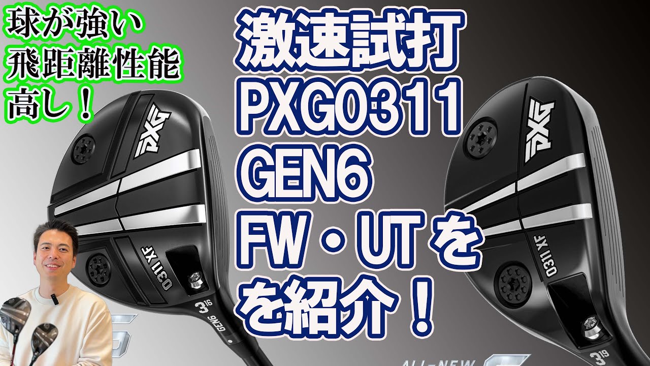 激早！PXG0311 GEN6のFW・UTをインプレッション！　！大蔵ゴルフスタジオチャンネル