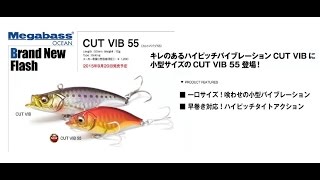 メガバス 小型サイズ登場「カットバイブ55」
