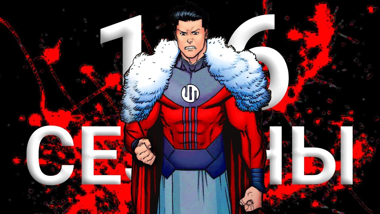 1-6 Сезоны Неуязвимый | Пересказ Всего Мульта и Комикса Неуязвимый.