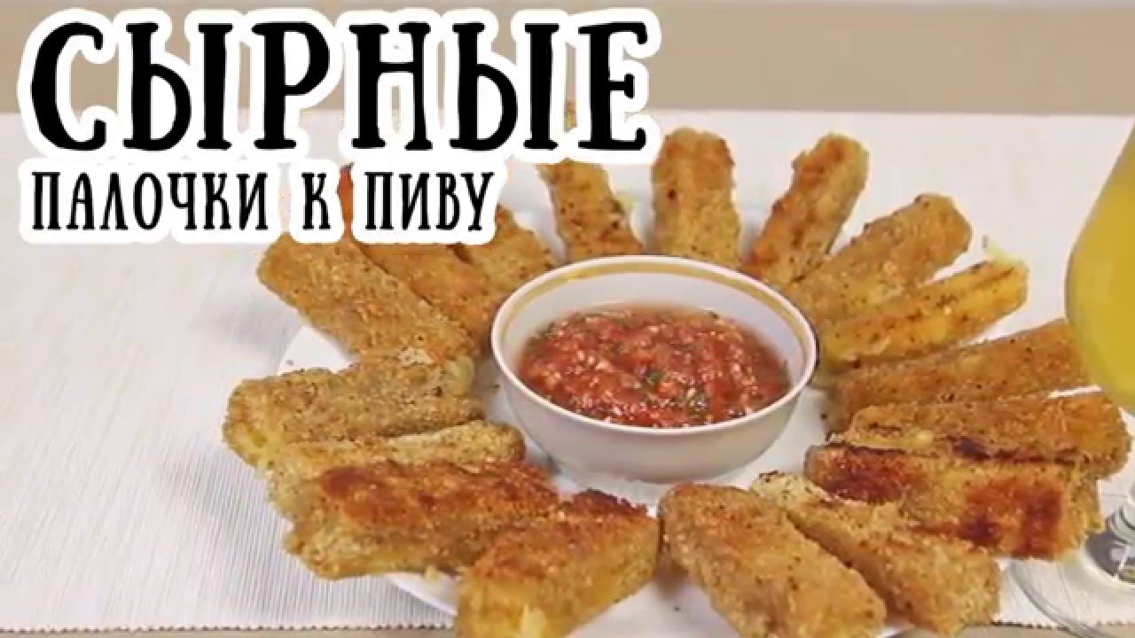 Рецепт сырных палочек с добавлением специй