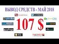 PTC sites - Вывод средств в мае 2018. Заработок в интернете