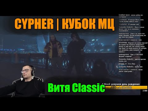 Витя Classic реакция на МЦ ПОХОРОНИЛ х ДИКТАТОР UAV x ALPHAVITE x HALLOWEEN | CYPHER | КУБОК МЦ