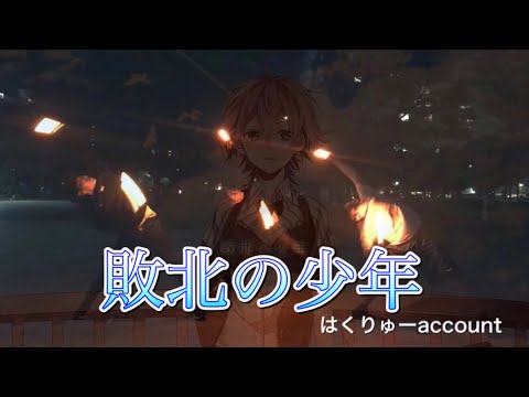 【ヲタ芸】敗北の少年たち