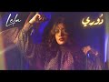 Lela Dory Official Audio ليله دوري 