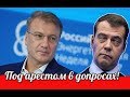 Новые подробности о хищение денег в ЦБ  Набиулиной и Медведева  , Германа Грефа
