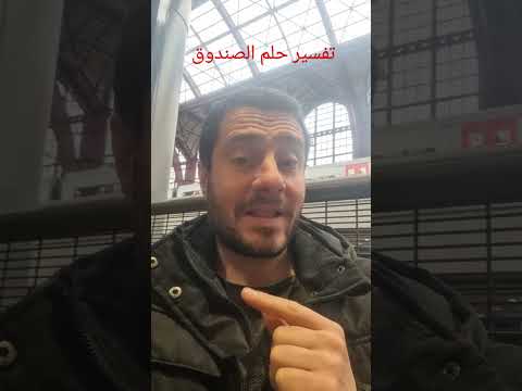 تفسير حلم الصندوق في المنام