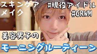 美容系男子のモーニングルーティーン【ディズニー当日】