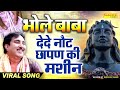 भोले बाबा देदे नोट छापन की मशीन | Note Chhapan Ki Machine DJ | New Bholenath Song | Chanda Bhakti Mp3 Song