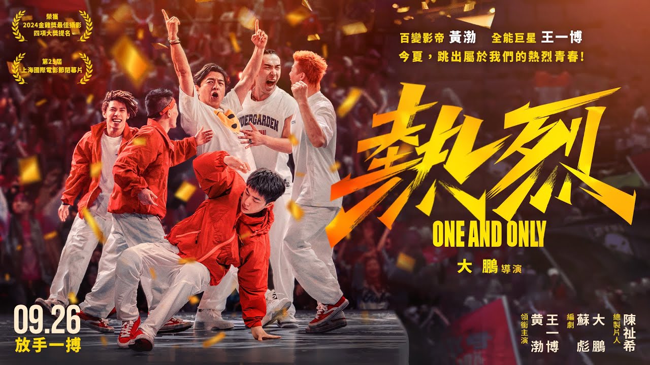 一直努力就會成功！電影《熱烈》終極預告公開丨黃渤・王一博領銜主演9 