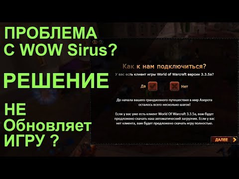 Видео: � Чиним проблему с лаунчером WOW Sirus. 100% Способ. 1 часть