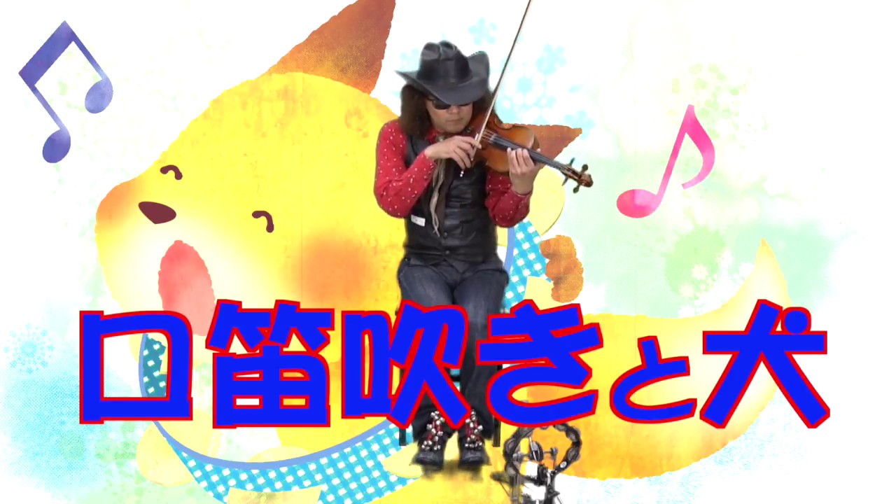 The Whistler And His Dog 「口笛吹きと犬」独奏ヴァイオリン