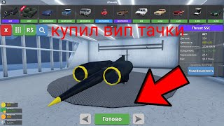 Я КУПИЛ ВИП В Car Crushers 2