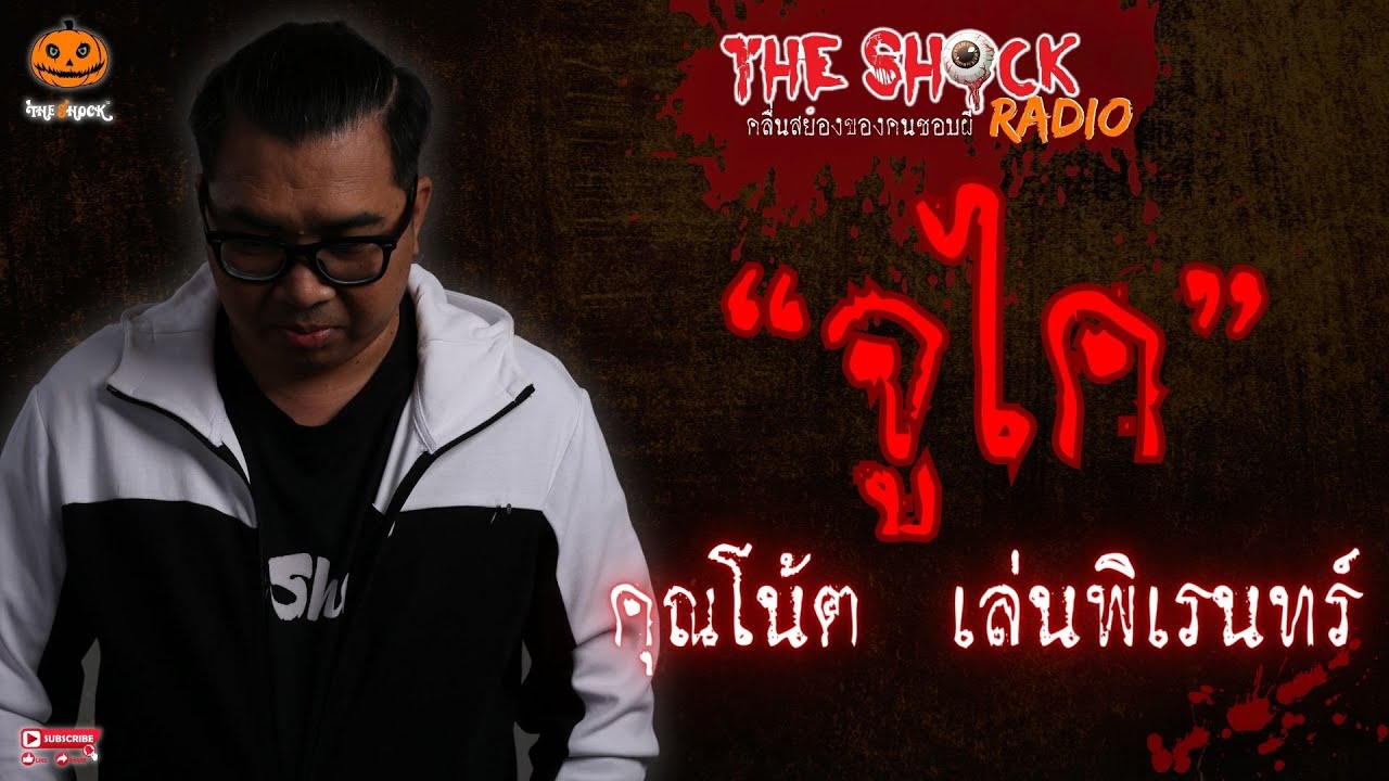 จูไค คุณโน้ต เล่นพิเรนทร์ l TheShock13