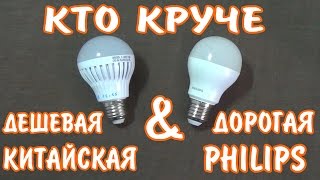 Светодиодные лампочки,кто круче? дешевая Китайская или дорогая PHILIPS.(http://bit.ly/2hDeL9h зарабатывай покупая в Китае от 8,5% до 35% возврата за покупки Светодиодные лампочки,кто круче?..., 2015-02-16T08:54:14.000Z)