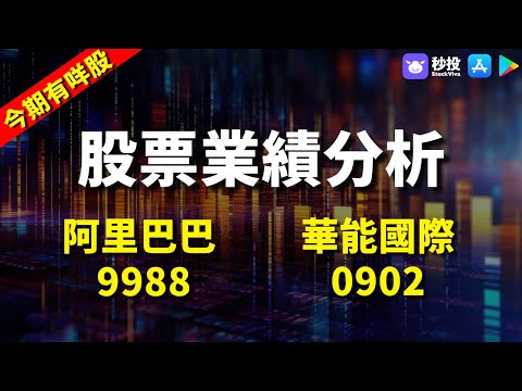 【今期有咩股】阿里巴巴 9988｜華能國際 0902｜股票分析 | 袁嘉麟｜港股2024｜秒投StockViva