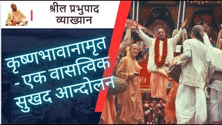 Srila Prabhupada Lecture in Hindi - With Subtitles | कृष्णभावानामृत- एक वासत्विक सुखद आन्दोलन